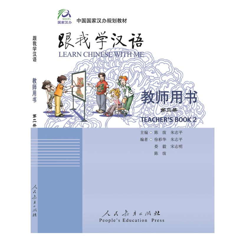 跟我学汉语 2第二册 教师用书