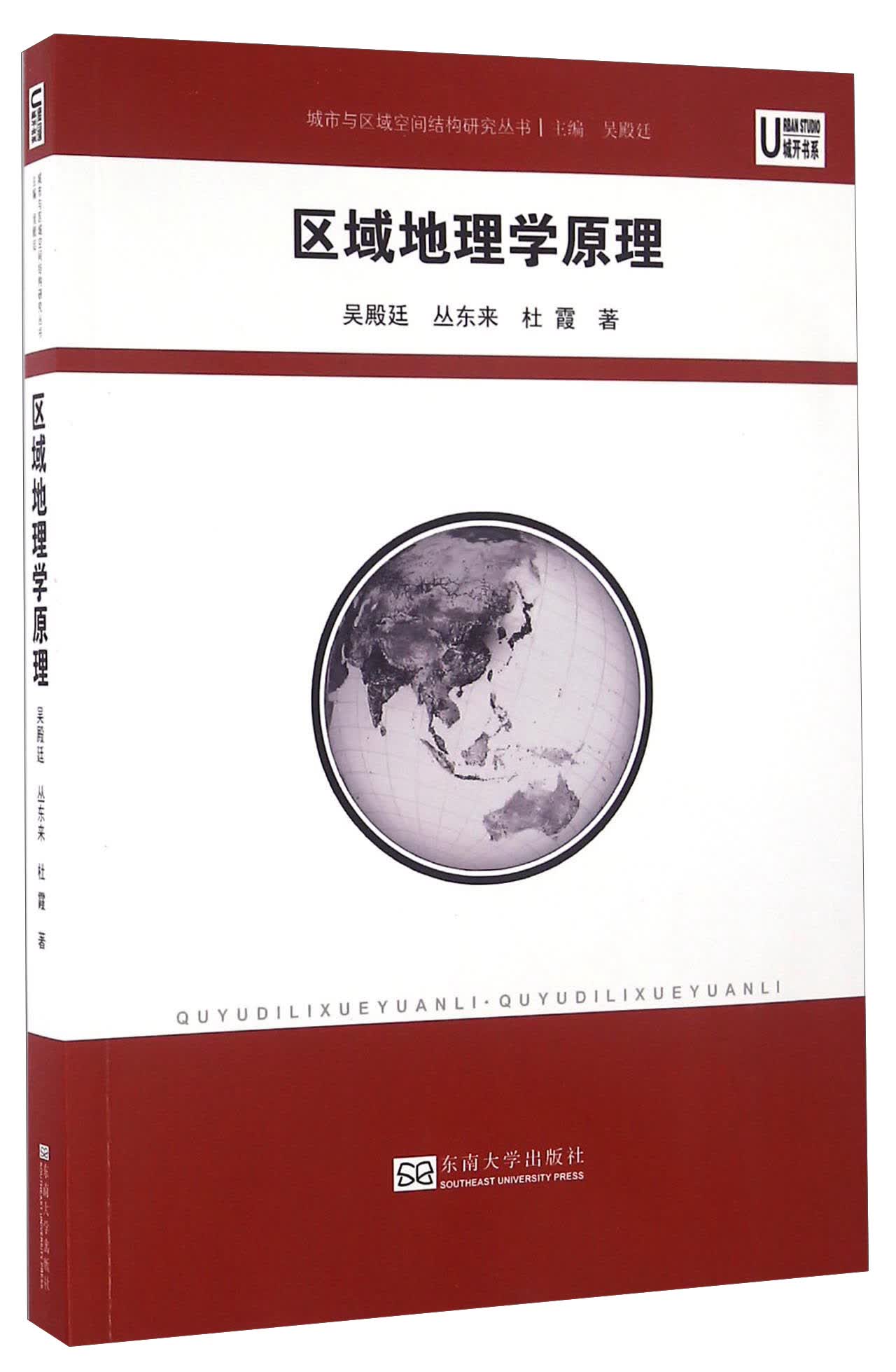 区域地理学原理