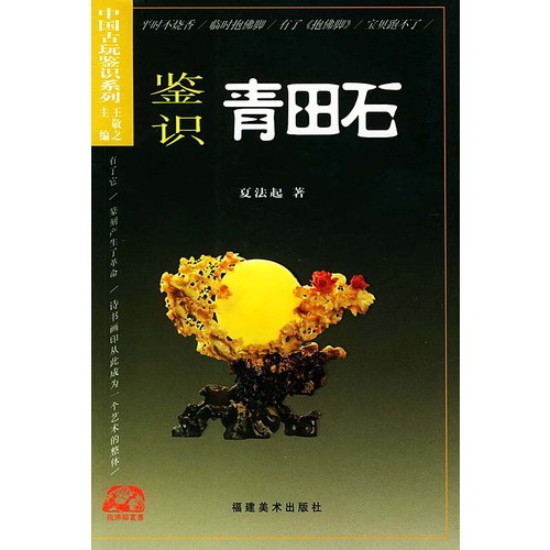 鉴识青田石/中国古玩鉴识系列