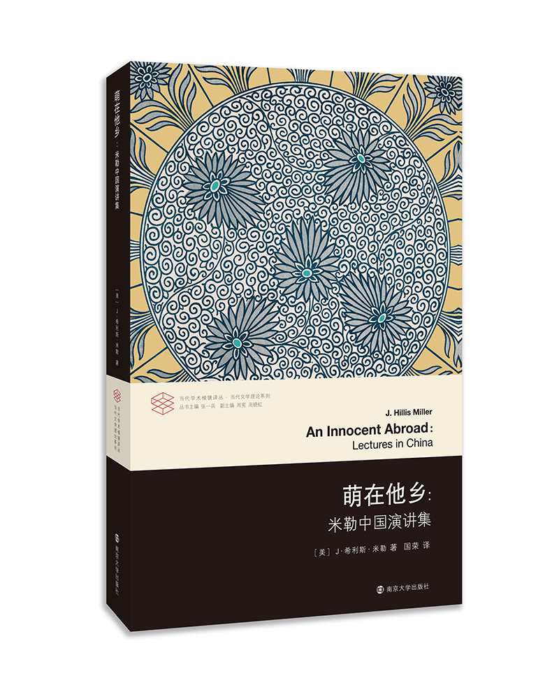 当代学术棱镜译丛：萌在他乡：米勒中国演讲集