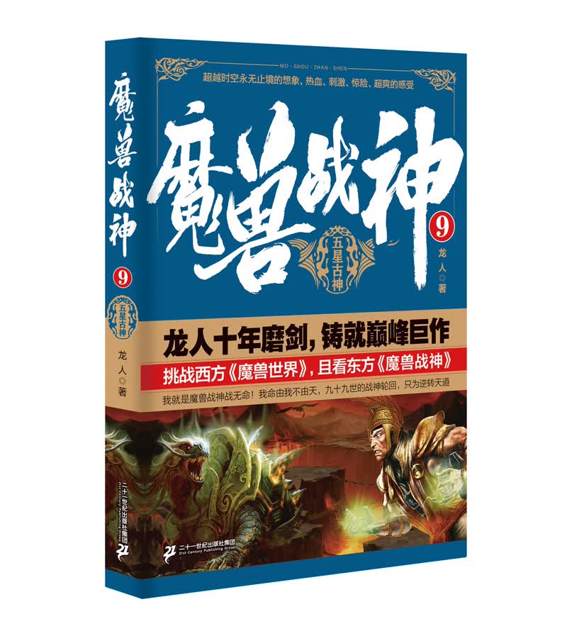 魔兽战神9 五星古神