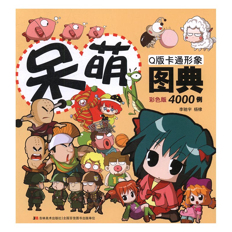 呆萌Q版卡通形象图典4000例：彩色版 图书 艺术 动画