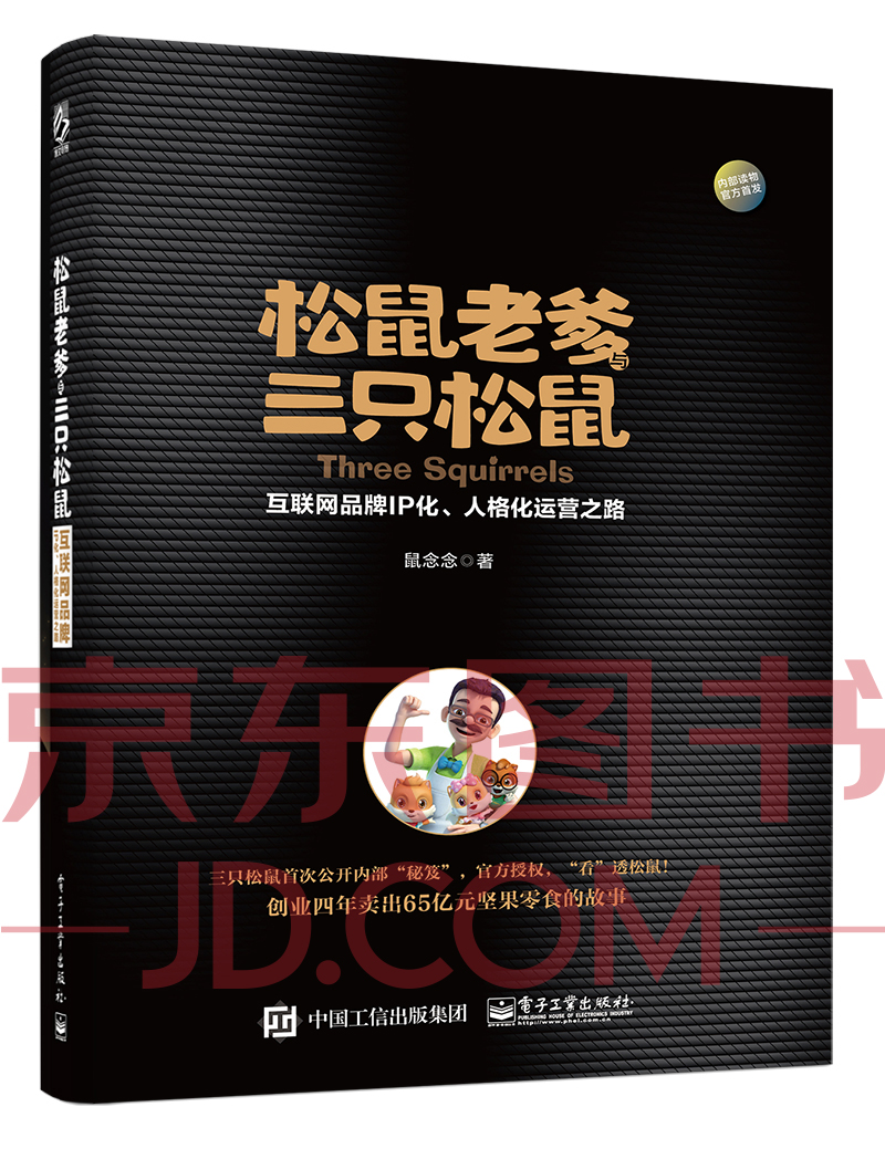 松鼠老爹与三只松鼠：互联网品牌IP化、人格化运营之路(博文视点出品)