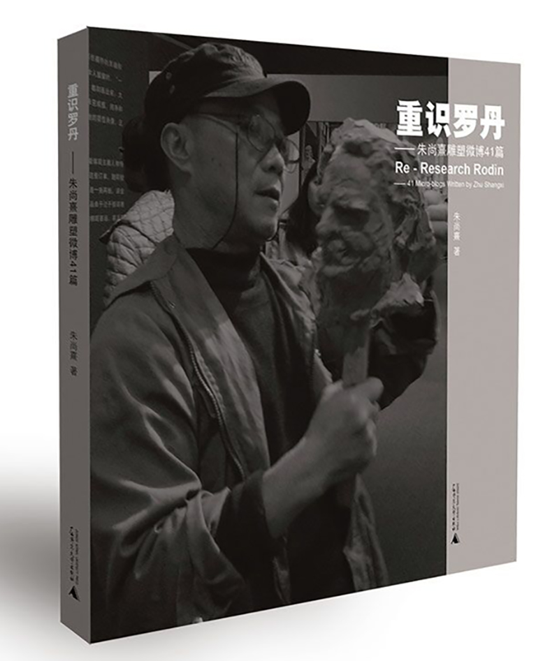 重识罗丹——朱尚熹雕塑微博41篇