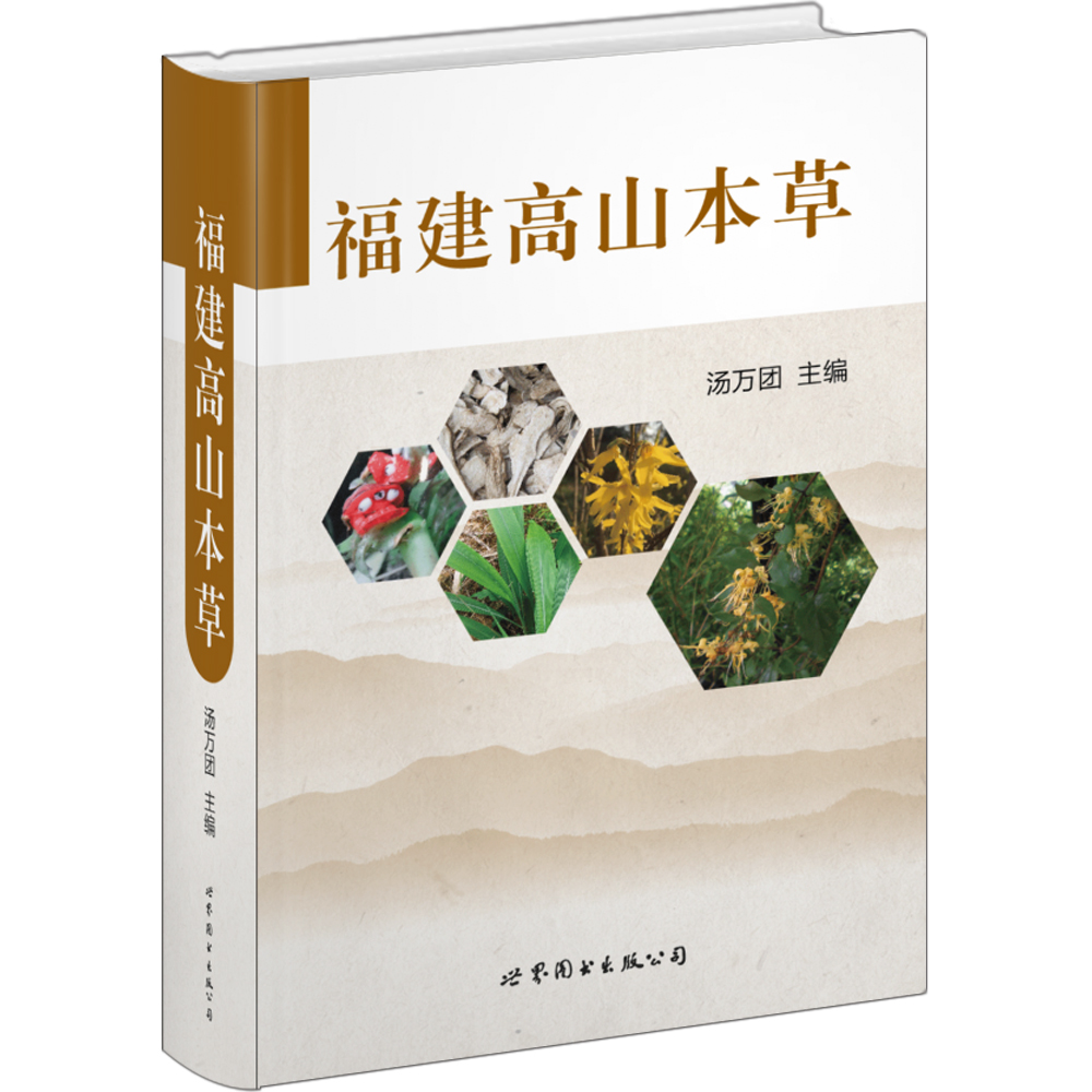 福建高山本草