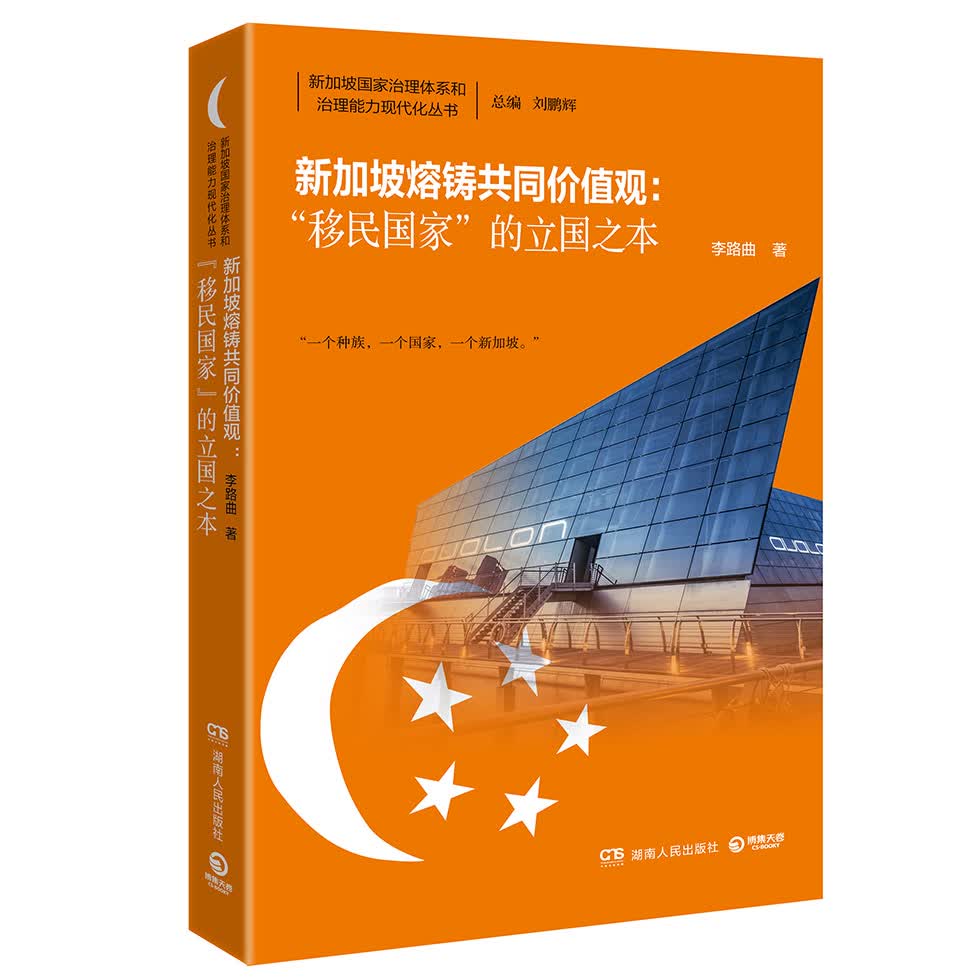 [正版图书]新加坡熔铸共同价值观：“~~国家”的立国之本
