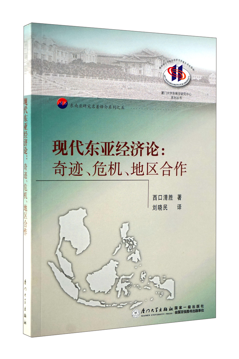 现代东亚经济论：奇迹、危机、地区合作