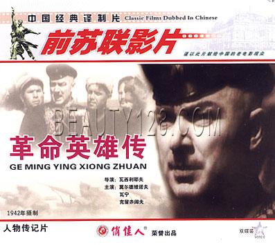 前苏联译制片 老电影 革命英雄传  2vcd  莫尔德维诺夫