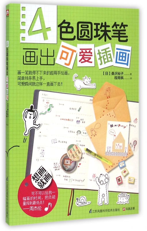 4色圆珠笔画出可爱插画