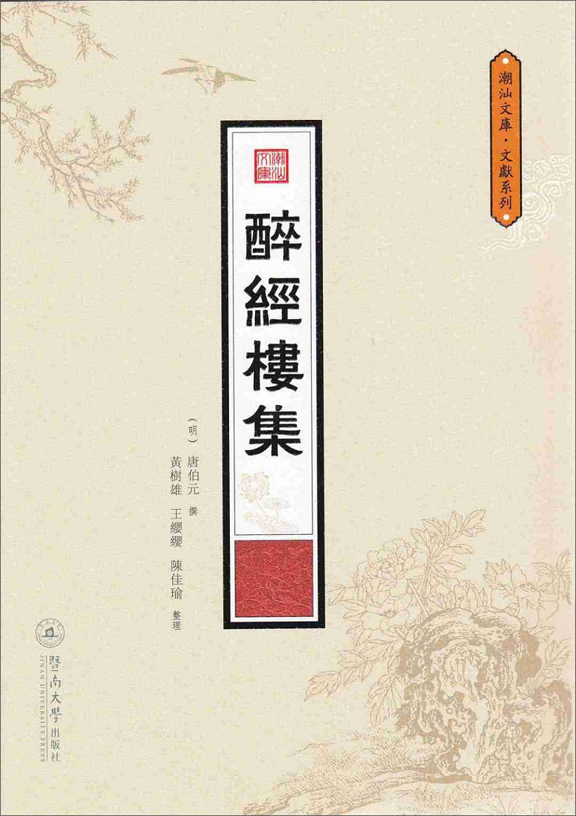 潮汕文库·文献系列：醉经楼集