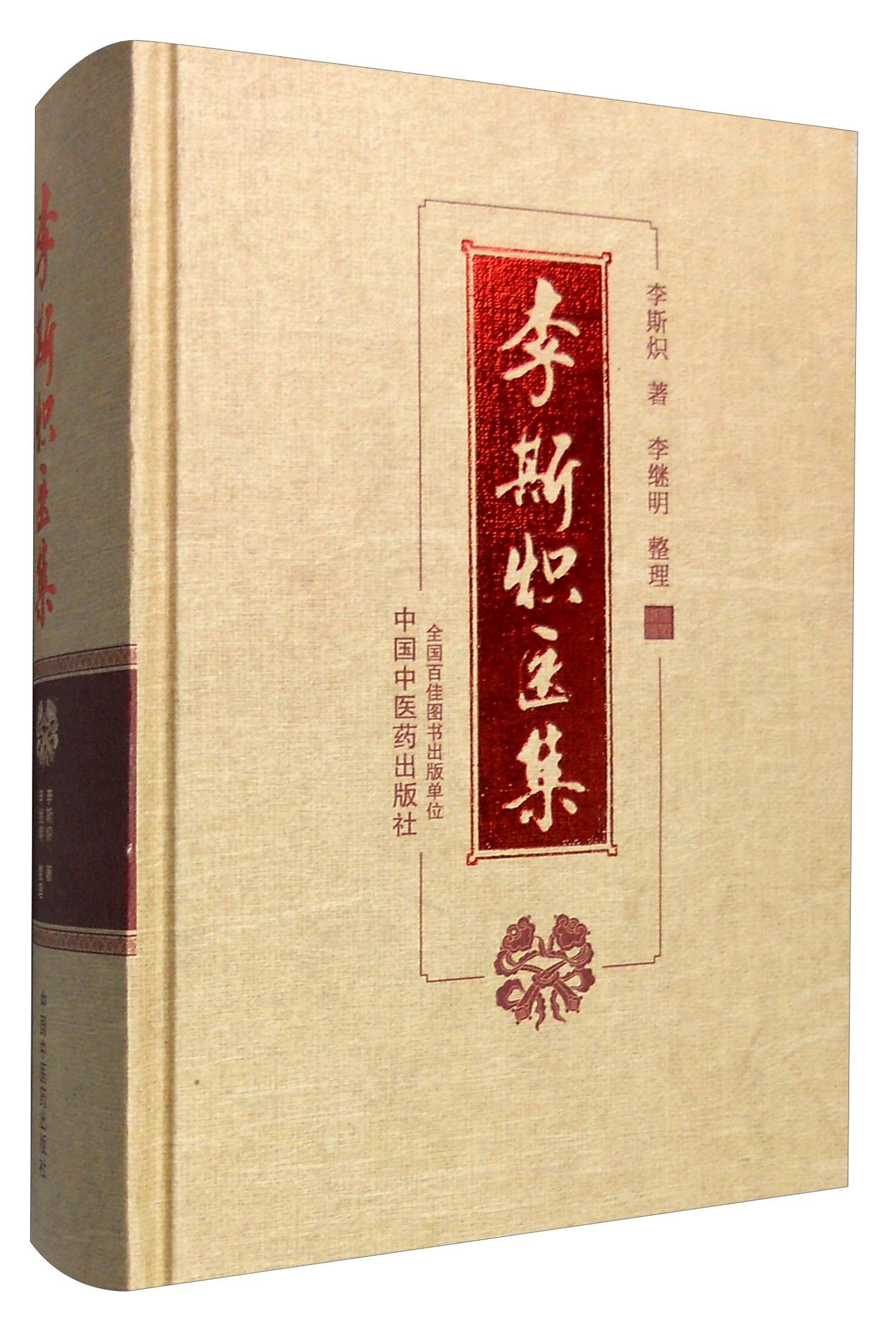 李斯炽医集 李斯炽 著 李继明 整理 中国中医药出版社 中医书籍