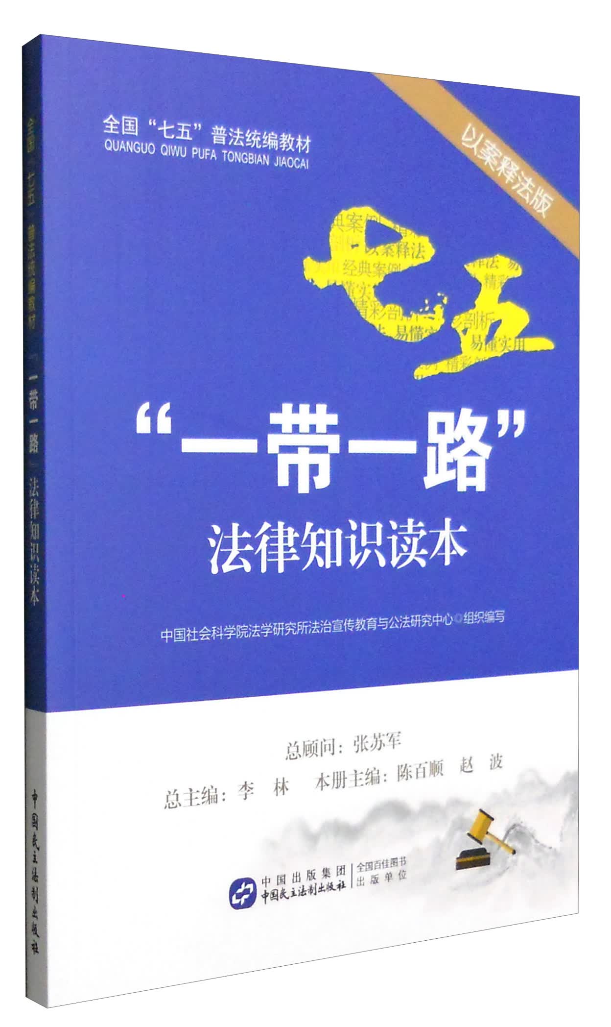 “一带一路”法律知识读本（以案释法版）
