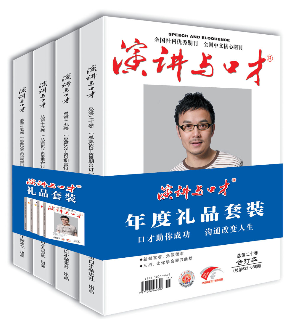 演讲与口才 2016年度套装：成人版+学生版（套装全4册）
