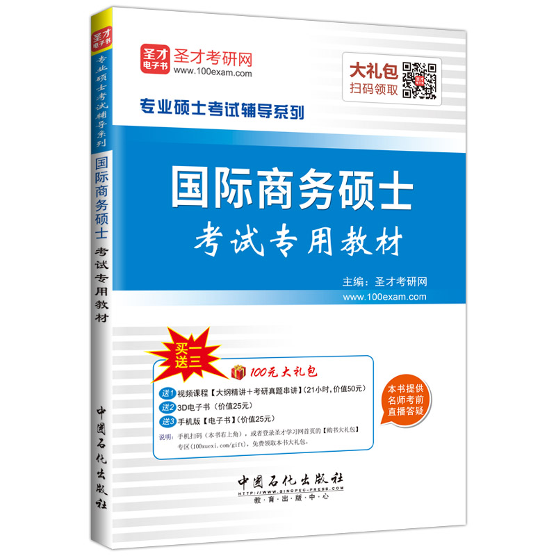 圣才教育·专业硕士考试 国际商务硕士考试 专用教材（赠送电子书大礼包）详情图