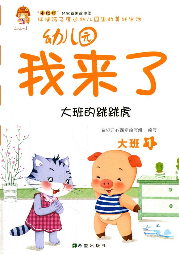 幼儿园我来了(大班的跳跳虎 大班1)