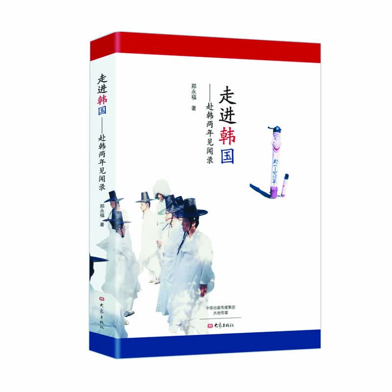 走进韩国：赴韩两年见闻录