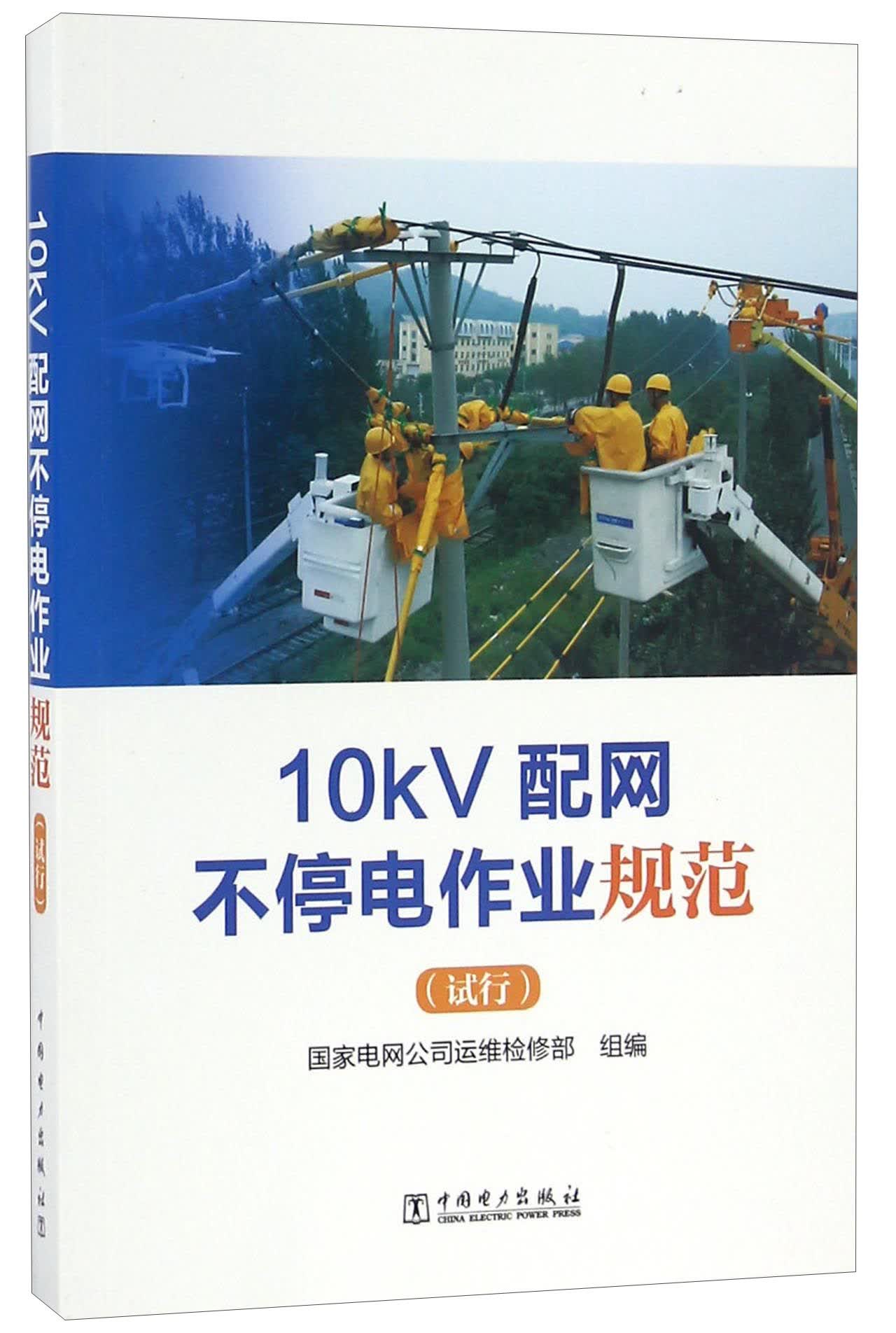 10kv配网不停电作业规范试行9787512398511