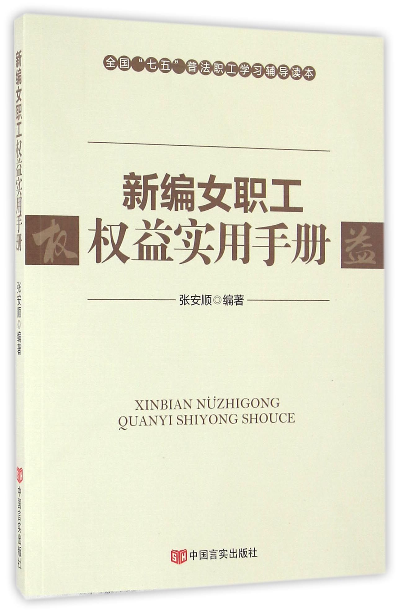 新编女职工权益实用手册