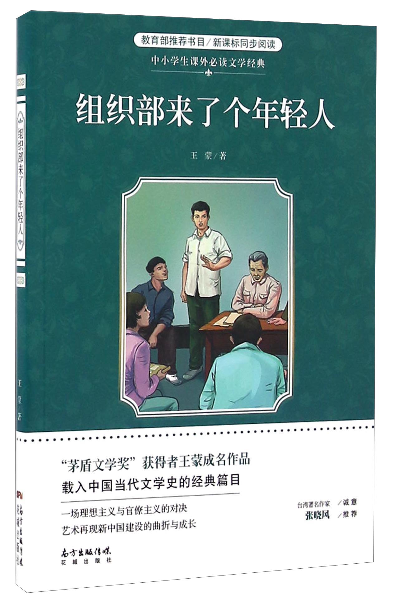 组织部来了个年轻人/中小学生课外必读文学经典