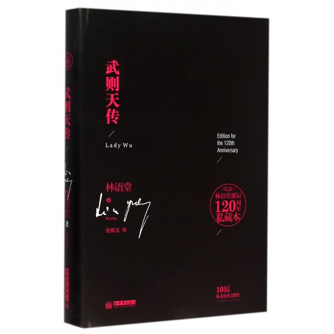 武则天传(精)/纪念林语堂诞辰120周年私藏本