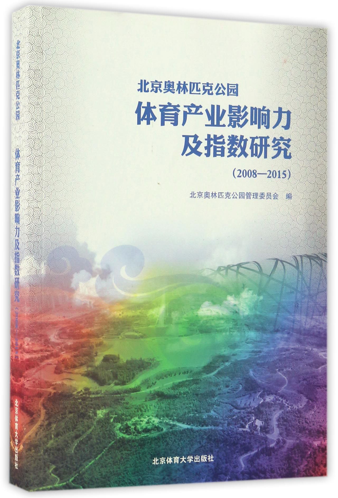 北京奥林匹克公园体育产业影响力及指数研究（2008-2015）