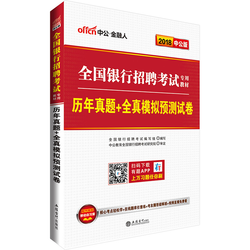中公教育2018全国银行招聘考试教材:历