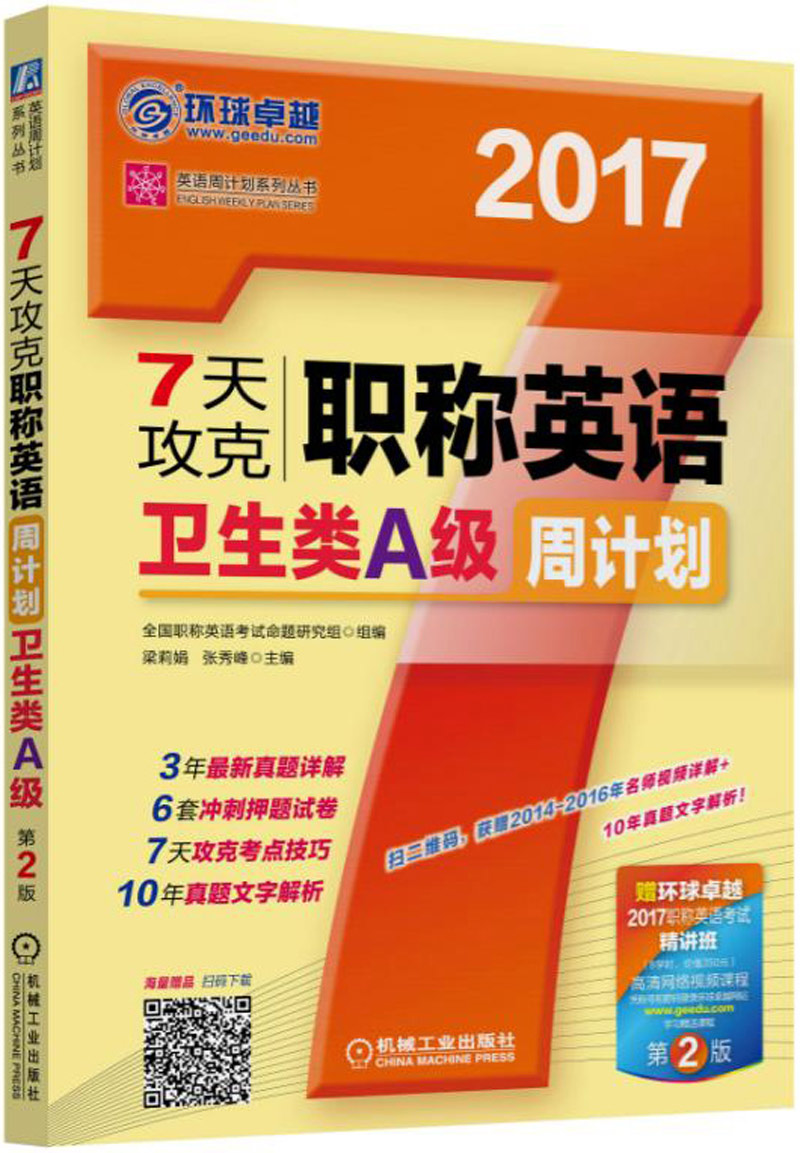 英语周计划系列丛书：2017年7天攻克职称英语周计划 卫生类A级（第2版）