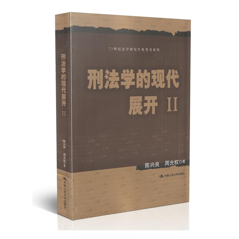 刑法学的现代展开II(21世纪法学研究生