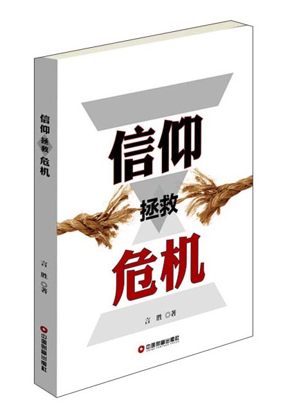 信仰拯救危机