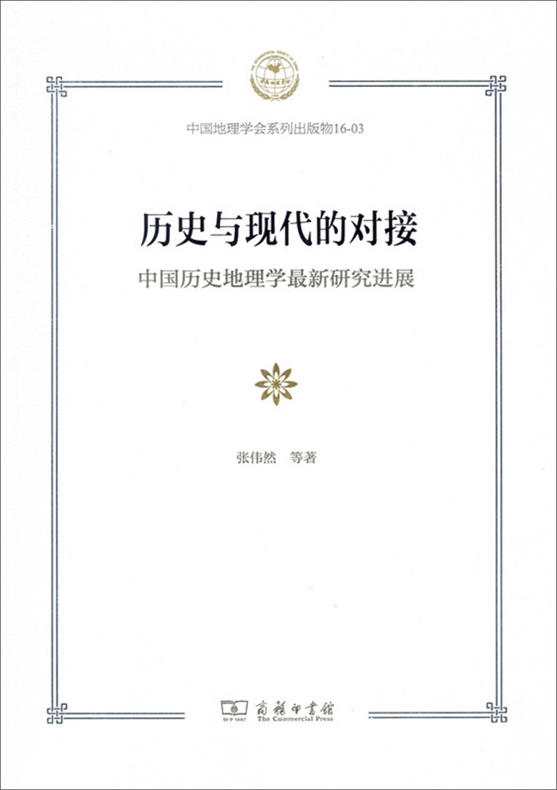 历史与现代的对接：中国历史地理学最新研究进展 txt格式下载