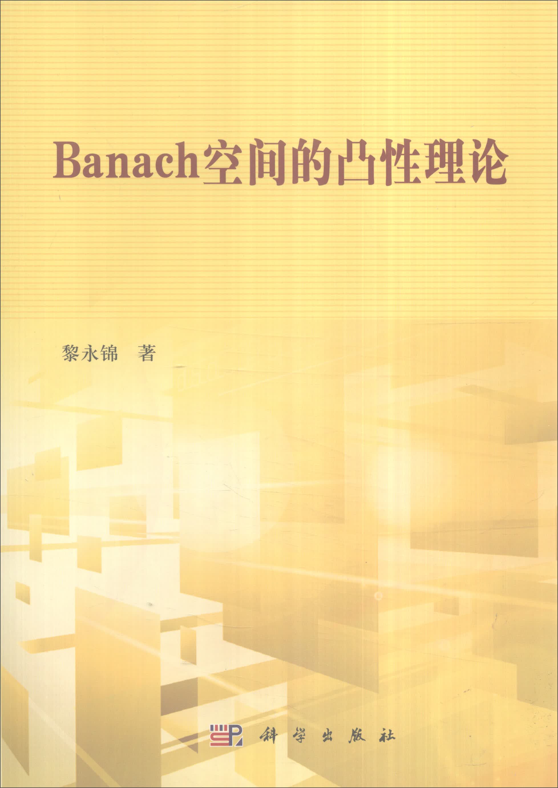 Banach空间的凸性理论