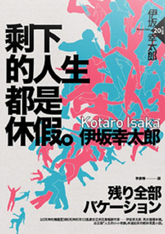 剩下的人生都是休假 台版 伊坂幸太郎 独步文化出版 日本文学