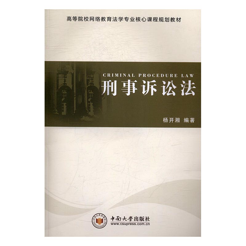 刑事诉讼法 书籍 法律 诉讼法