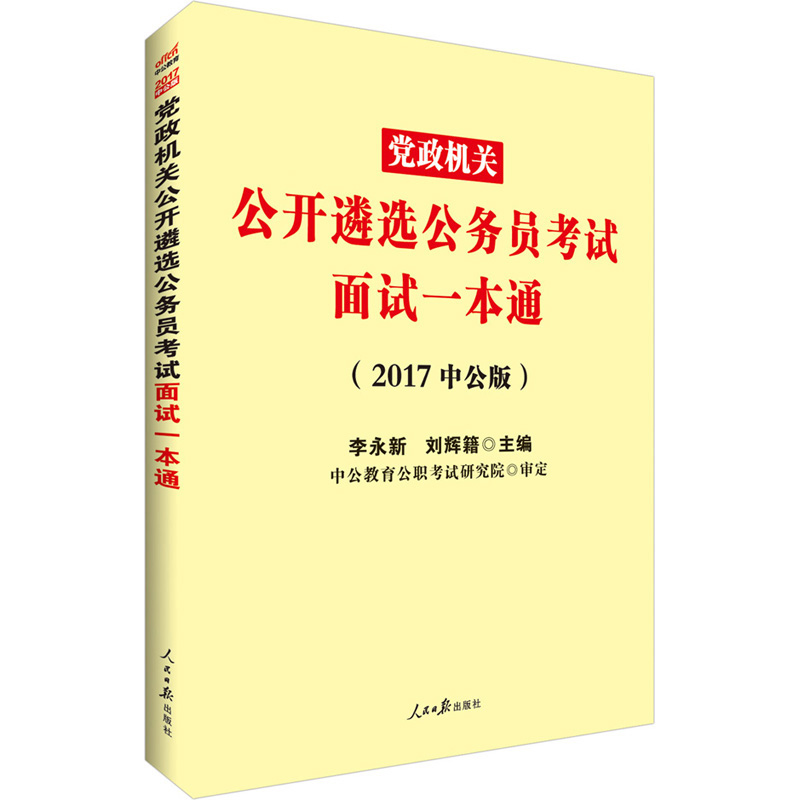 中公版·2017党政机关公开遴选公务员考试：面试一本通