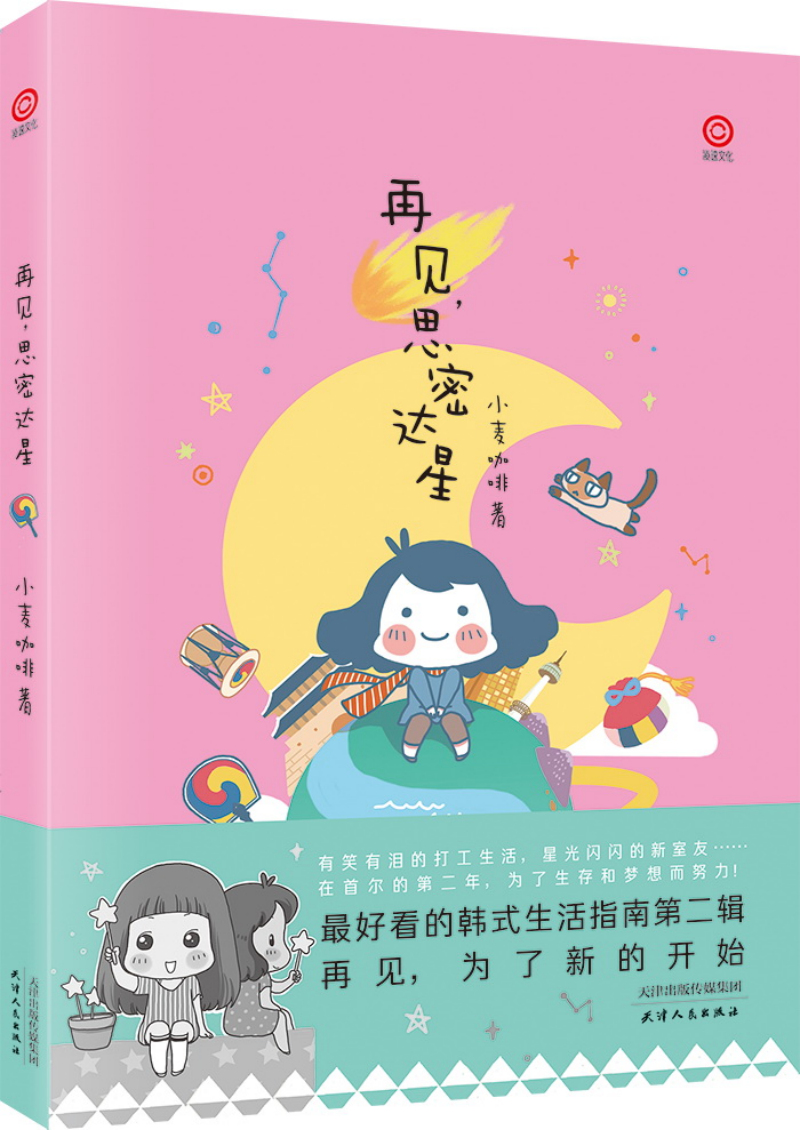 凌速-再见，思密达星