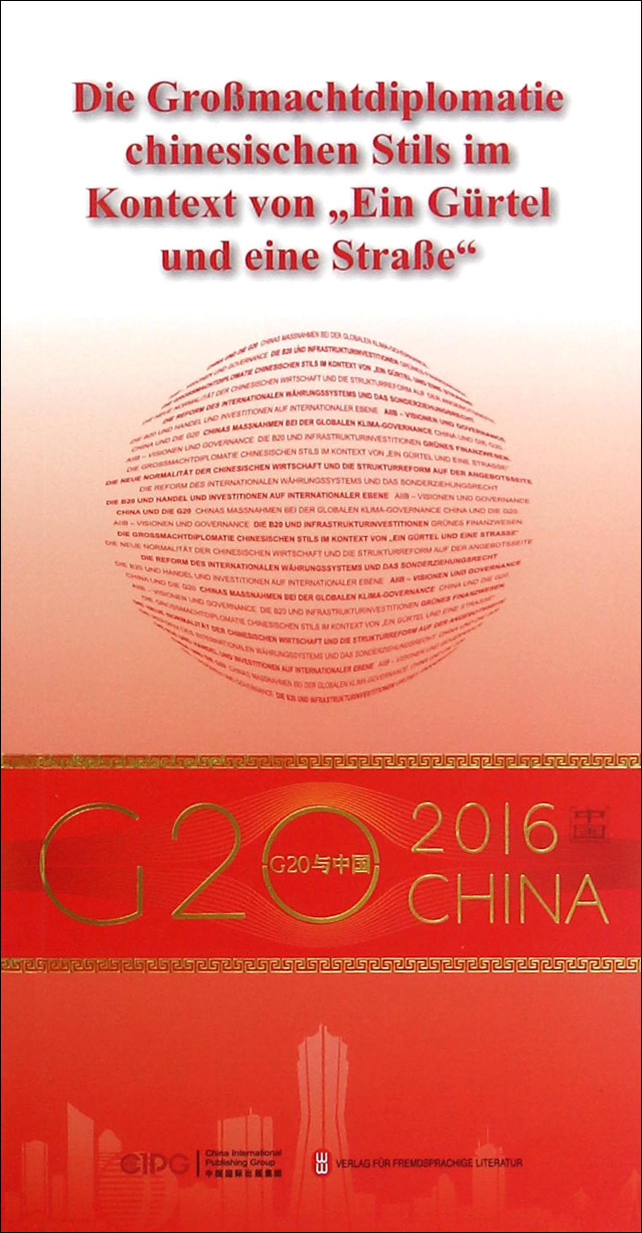 “G20与中国”：中国特色大国外交与“一带一路”（德文版）