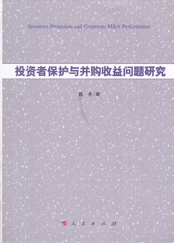 投资者保护与并购收益问题研究 书籍分类 金融与投资 企业并购