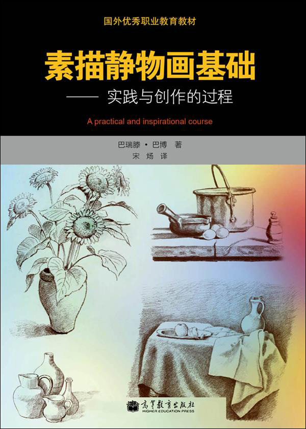 国外优秀职业教育教材·素描静物画基础:实