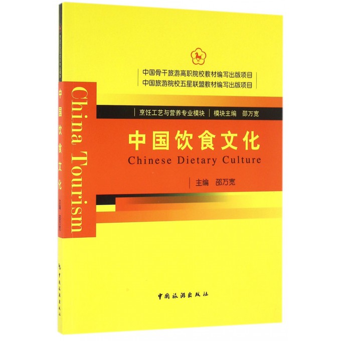 中国饮食文化(烹饪工艺与营养专业模块)