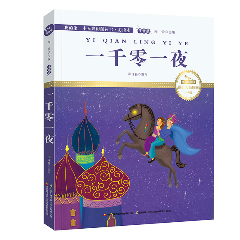 一千零一夜（国际插画彩绘注音版 金话筒奖得主朗读 有声故事）智慧熊图书
