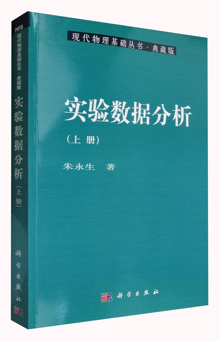 实验数据分析（上册）