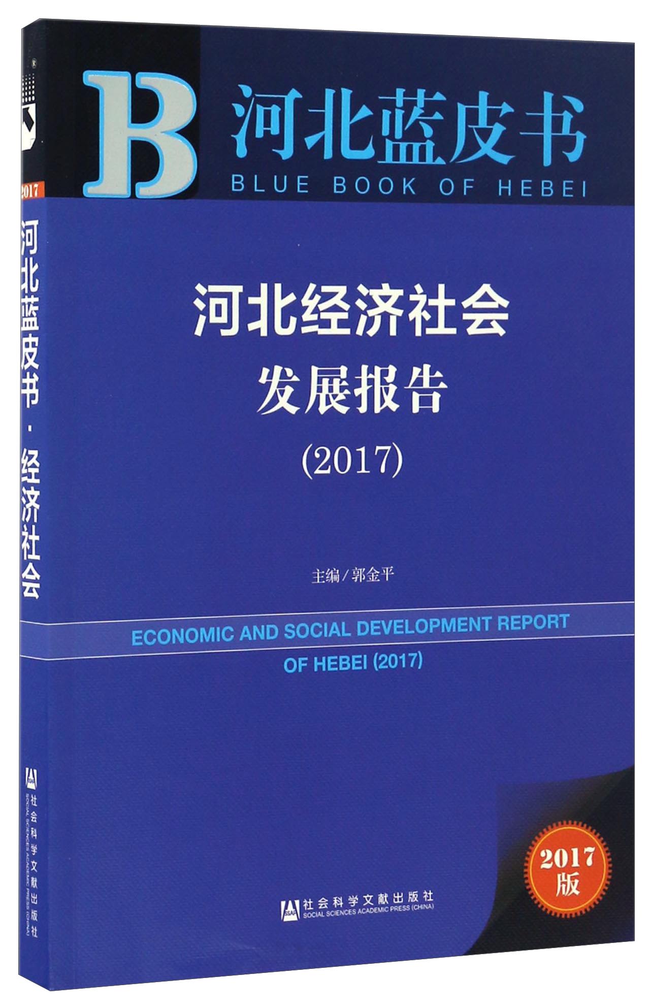 河北经济社会发展报告（2017）
