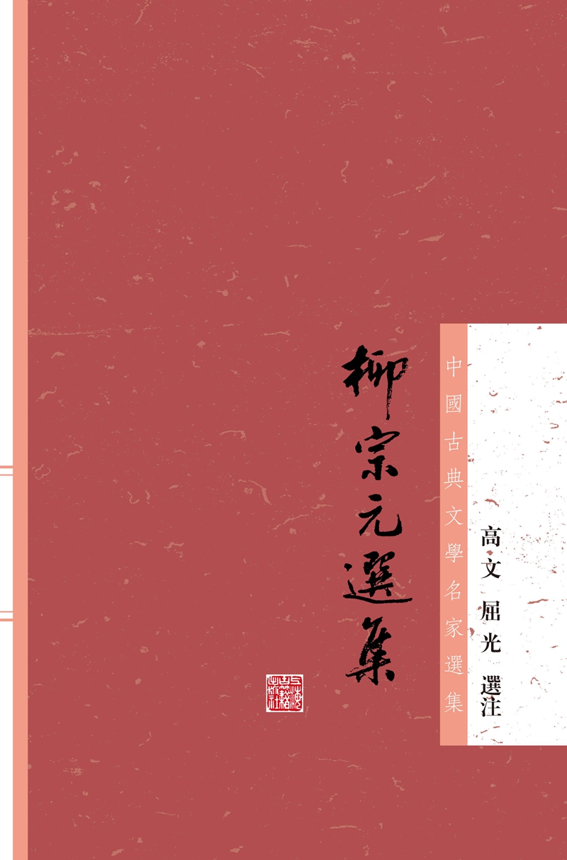 柳宗元选集/中国古典文学名家选集