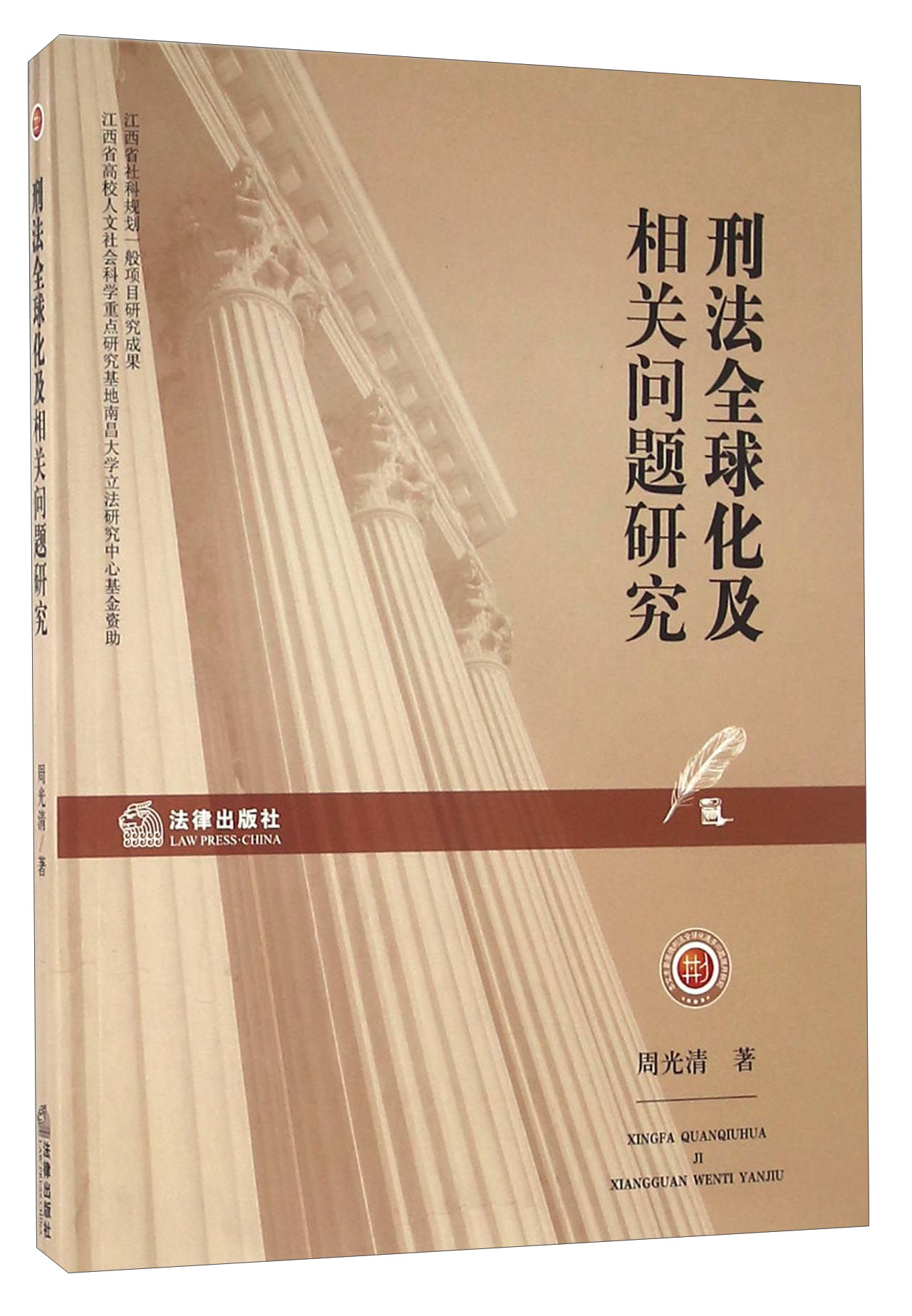 刑法全球化及相关问题研究