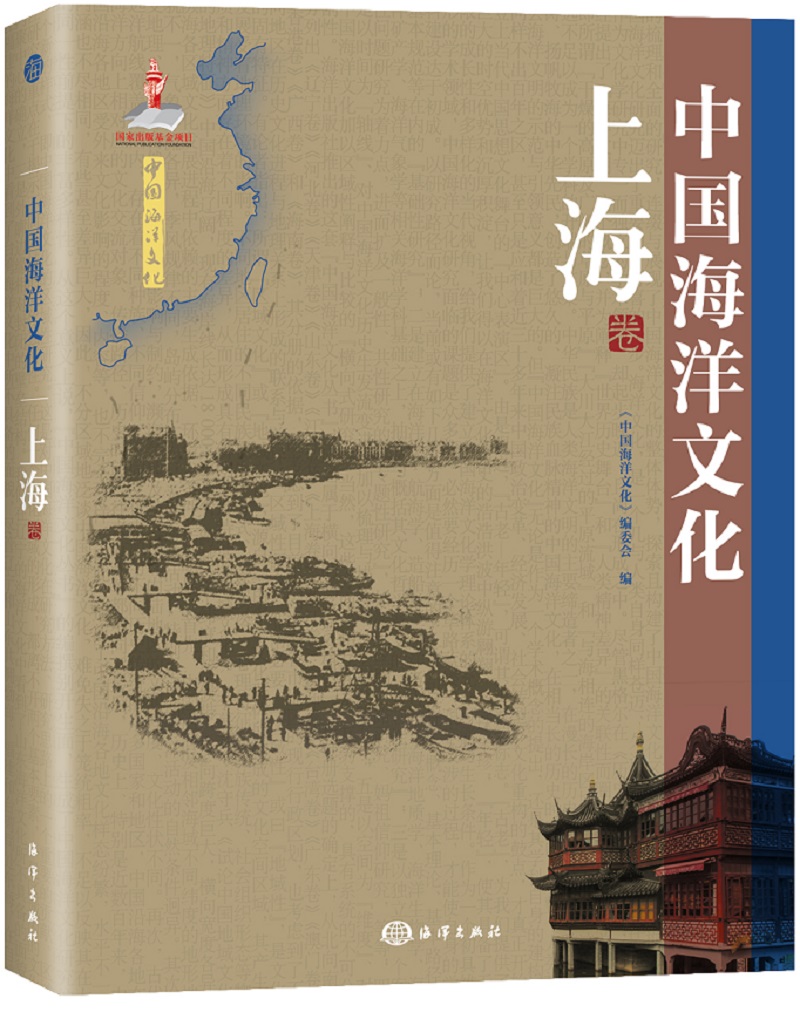 中国海洋文化 上海卷9787502791056