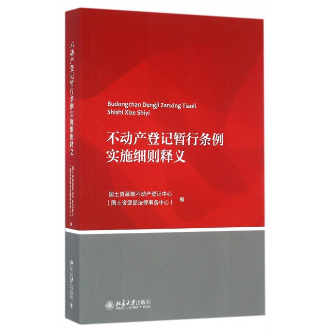 不动产登记暂行条例实施细则释义