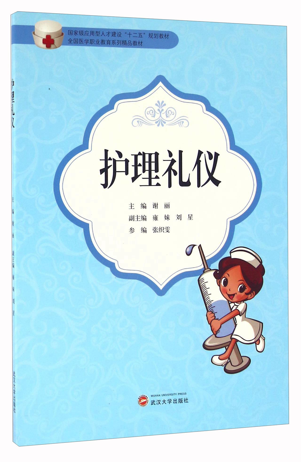 护理礼仪