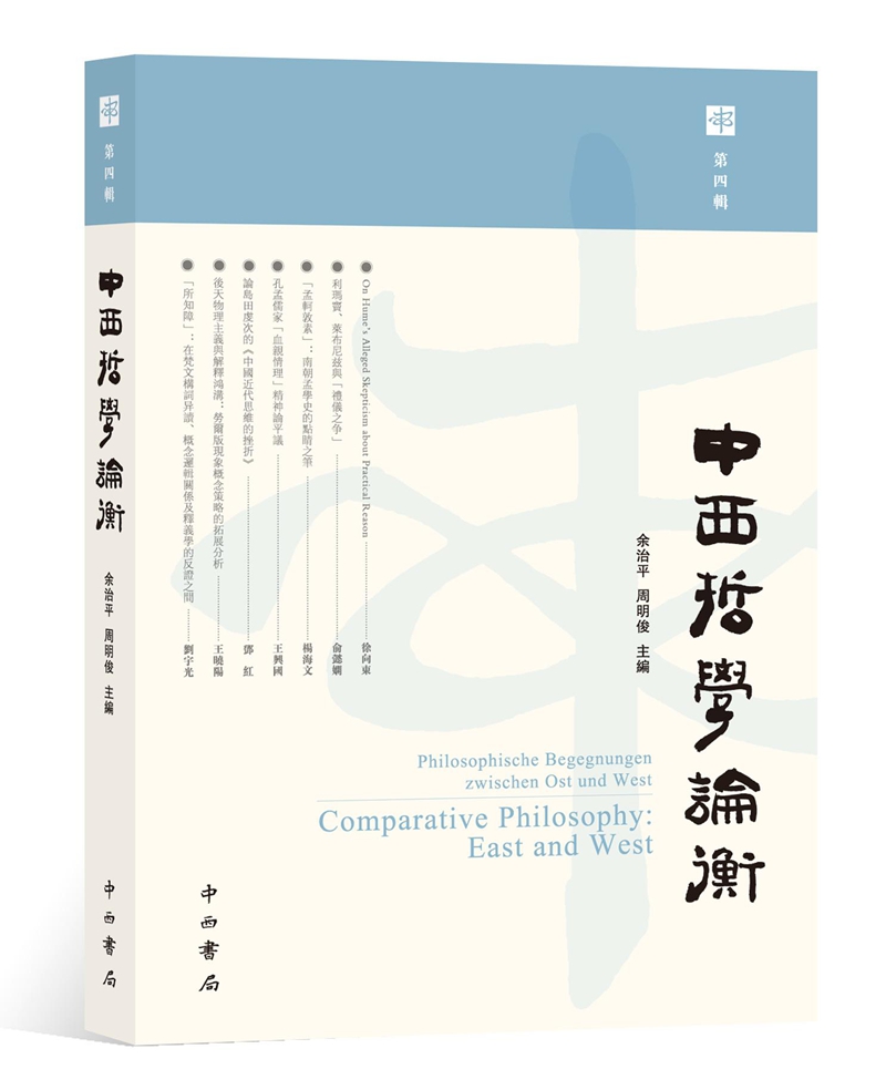 中西哲学论衡（第四辑）