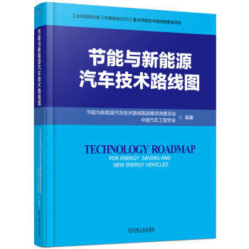 现货 节能与新能源汽车技术路线图 汽车技术创新行动指南 汽车产业技术发展专业读物