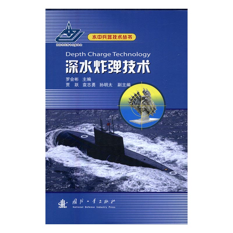 深水炸弹技术 工业技术 书籍